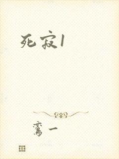 死寂1