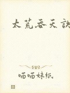 太荒吞天诀