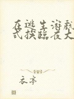 《在逃生游戏里花式挨临夜大人》小说封面