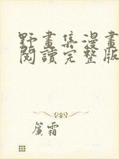 野画集漫画免费阅读完整版笔趣封面