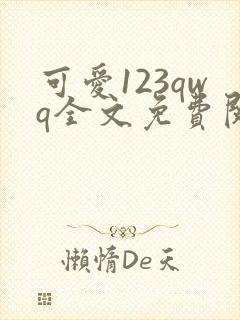可爱123qwq全文免费阅读笔趣阁