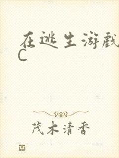 在逃生游戏里挨C