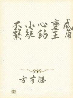 不小心变成浇灌系统的主角