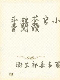 斗破苍穹小说免费阅读