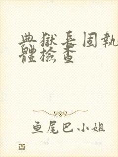 典狱长固执的身体检查