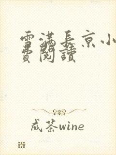 雪满长京小说免费阅读