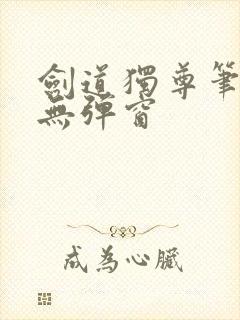 剑道独尊笔趣阁无弹窗