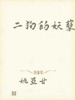 二狗的妖孽人生