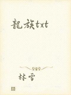 龙族txt