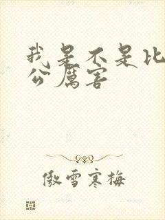 我是不是比你老公厉害