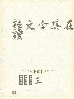 辣文合集在线阅读