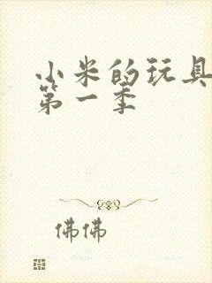 小米的玩具日记第一季