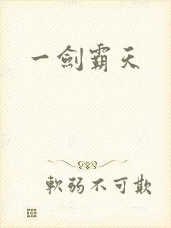 一剑霸天