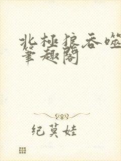 北极狼吞噬进化笔趣阁