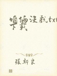 咱俩没戏txt下载