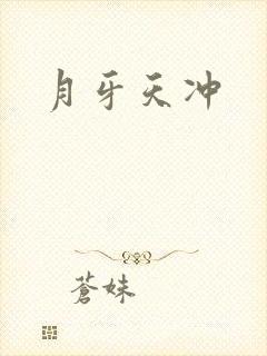 月牙天冲