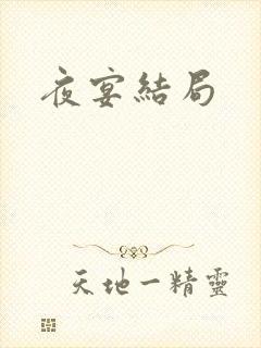 夜宴结局