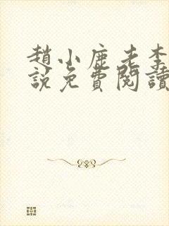 赵小鹿老李的小说免费阅读无弹窗全文