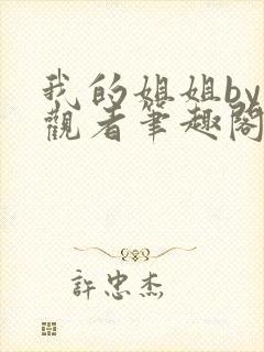 我的姐姐by旁观者笔趣阁免费阅读全文无弹窗