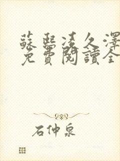 苏熙凌久泽小说免费阅读全文笔趣阁