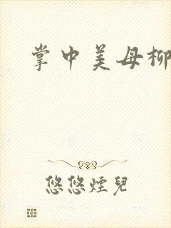 掌中美母柳玉茹