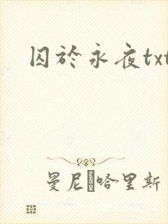 囚于永夜txt