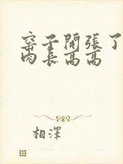 窑子开张了吃肉肉长高高