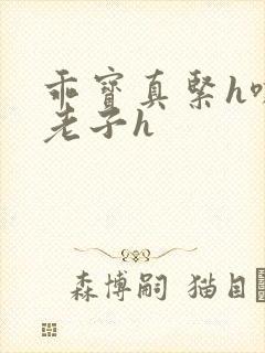 乖宝真紧h嘶爽老子h