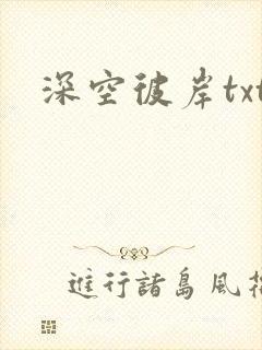 深空彼岸txt