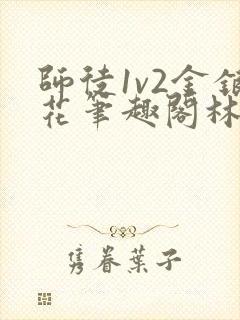 师徒1v2金银花笔趣阁林妙妙