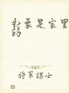 对象是家里安排的