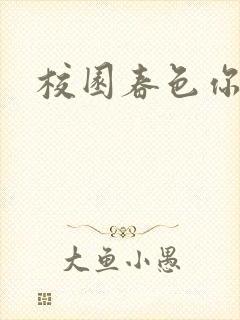 校园春色你我色