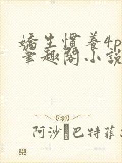 娇生惯养4ph笔趣阁小说最新