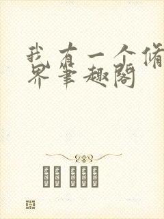 我有一个修仙世界笔趣阁