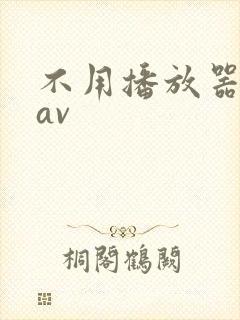 不用播放器的gav