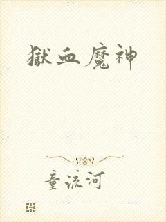 狱血魔神
