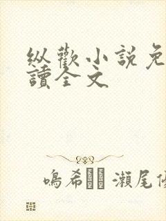 纵欢小说免费阅读全文