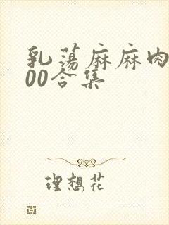 乳荡麻麻肉欲500合集