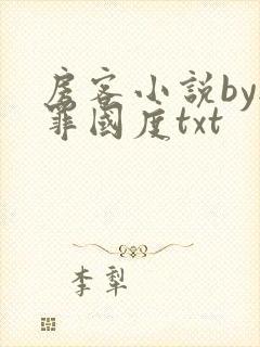 房客小说by无罪国度txt