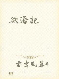 欲海记