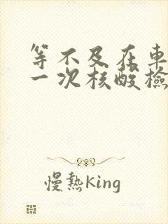 等不及在车里做一次核酸检测