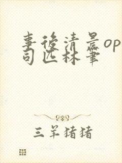 事后清晨op阿司匹林笔