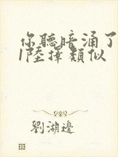 你听暗涌了1v1陆择类似