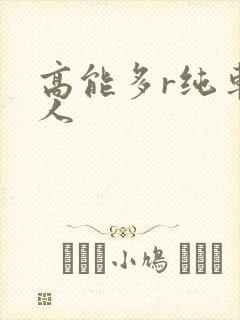 高能多r纯车多人