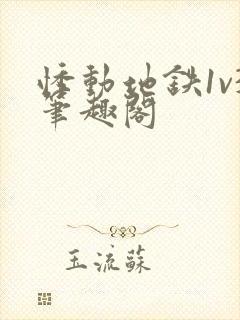 悸动地铁1v3笔趣阁