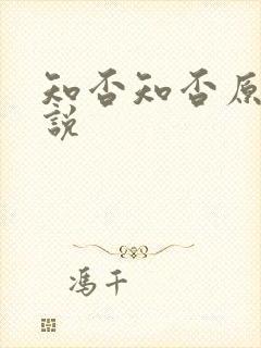 知否知否原著小说