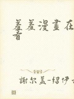 羞羞漫画在线观看