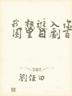 我想进入你的花园里日剧百度云