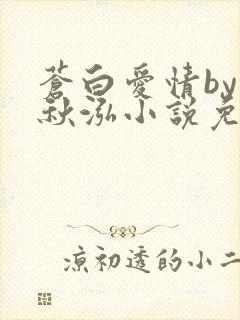苍白爱情by三秋泓小说免费阅读笔趣阁