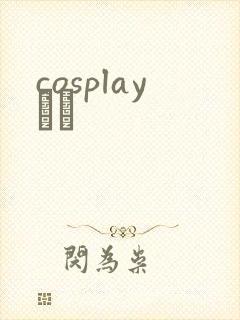 cosplayС˵